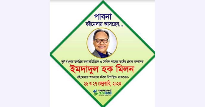 জনপ্রিয় কথা সাহিত্যিক ইমদাদুল হক মিলন পাবনা বই মেলায় আসছেন