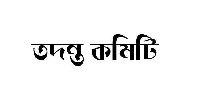 সাবেক খাদ্য নিয়ন্ত্রক জামাল উদ্দিনের বিরুদ্ধে ৯৫ লাখ টাকা আত্মসাতের অভিযোগ; তদন্ত কমিটি গঠন