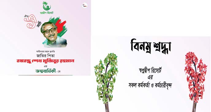 স্বাধীনতার মহান স্থপতি জাতির জনক বঙ্গবন্ধু শেখ মুজিবুর রহমান এর জন্মবার্ষিকীতে বিনম্র শ্রদ্ধা-স্বপ্নদ্বীপ রিসোর্টের কর্মকর্তা-কর্মচারী বৃন্দ