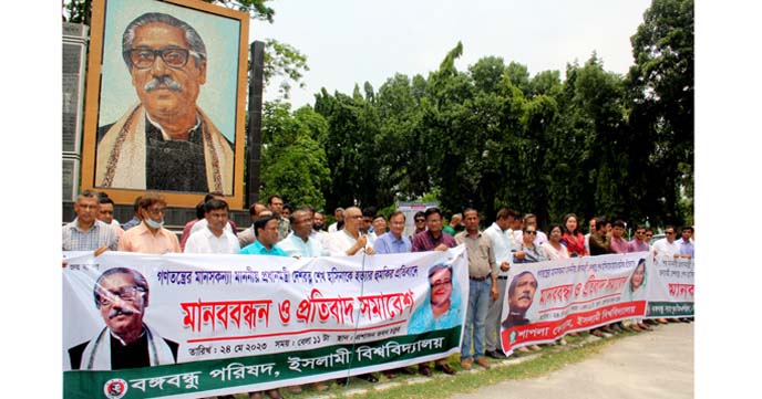 প্রধানমন্ত্রীকে হত্যার হুমকি: প্রতিবাদে ইবিতে তিন সংগঠনের মানববন্ধন