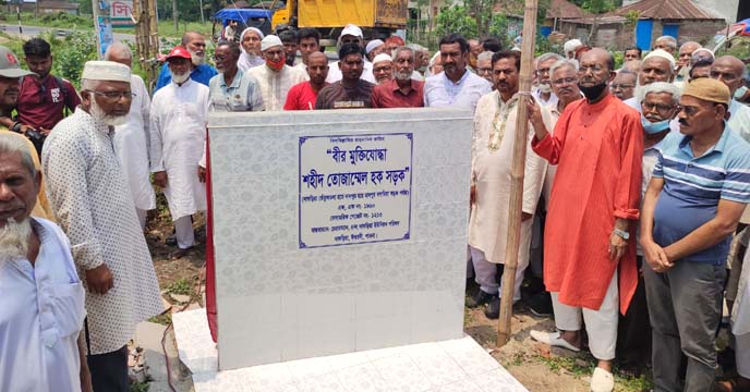 বীর মুক্তিযোদ্ধা শহীদ তোজাম্মেল হক সড়কের ফলক উন্মোচন