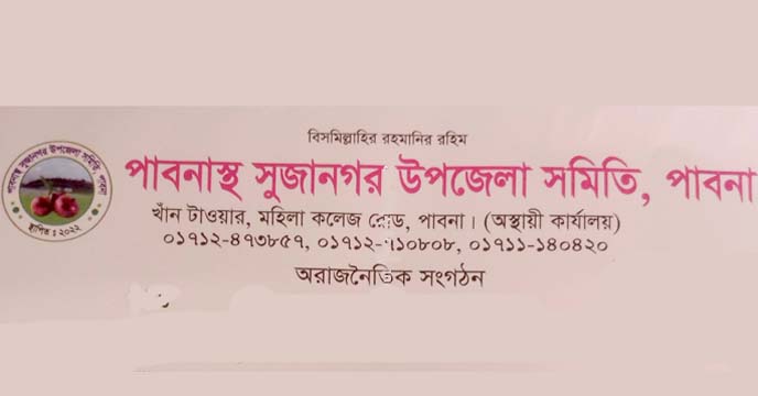 ২৯ জুলাই পাবনা শহরস্থ সুজানগর সমিতির সম্মেলন