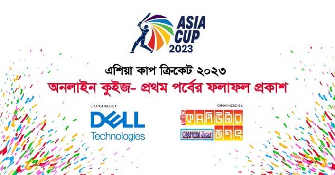 এশিয়া কাপ ক্রিকেট ২০২৩ : অনলাইন কুইজ ১ম পর্বের ফলাফল প্রকাশ